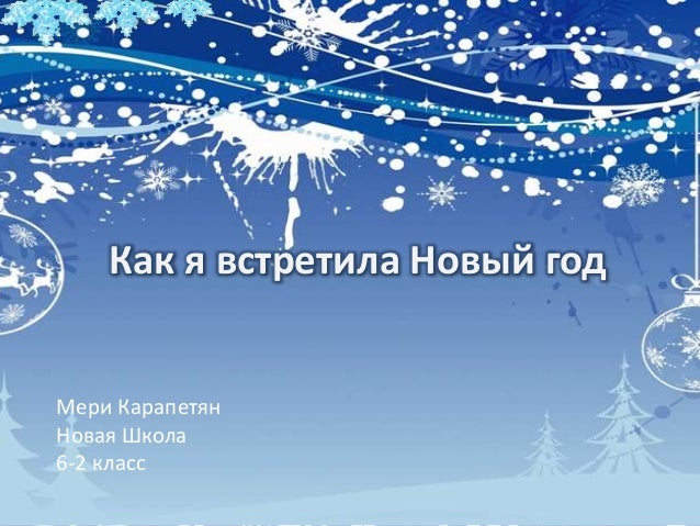 Новый Год 1 2 Класс Новый Год 1 2 Класс